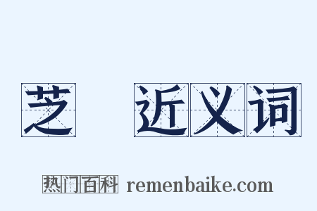 芝朮近义词是什么意思的图片